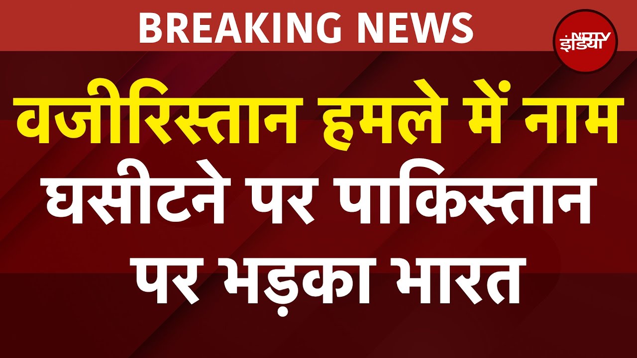 Waziristan Attack में नाम घसीटने पर Pakistan पर भड़का भारत, खारिज किए आरोप | BREAKING NEWS