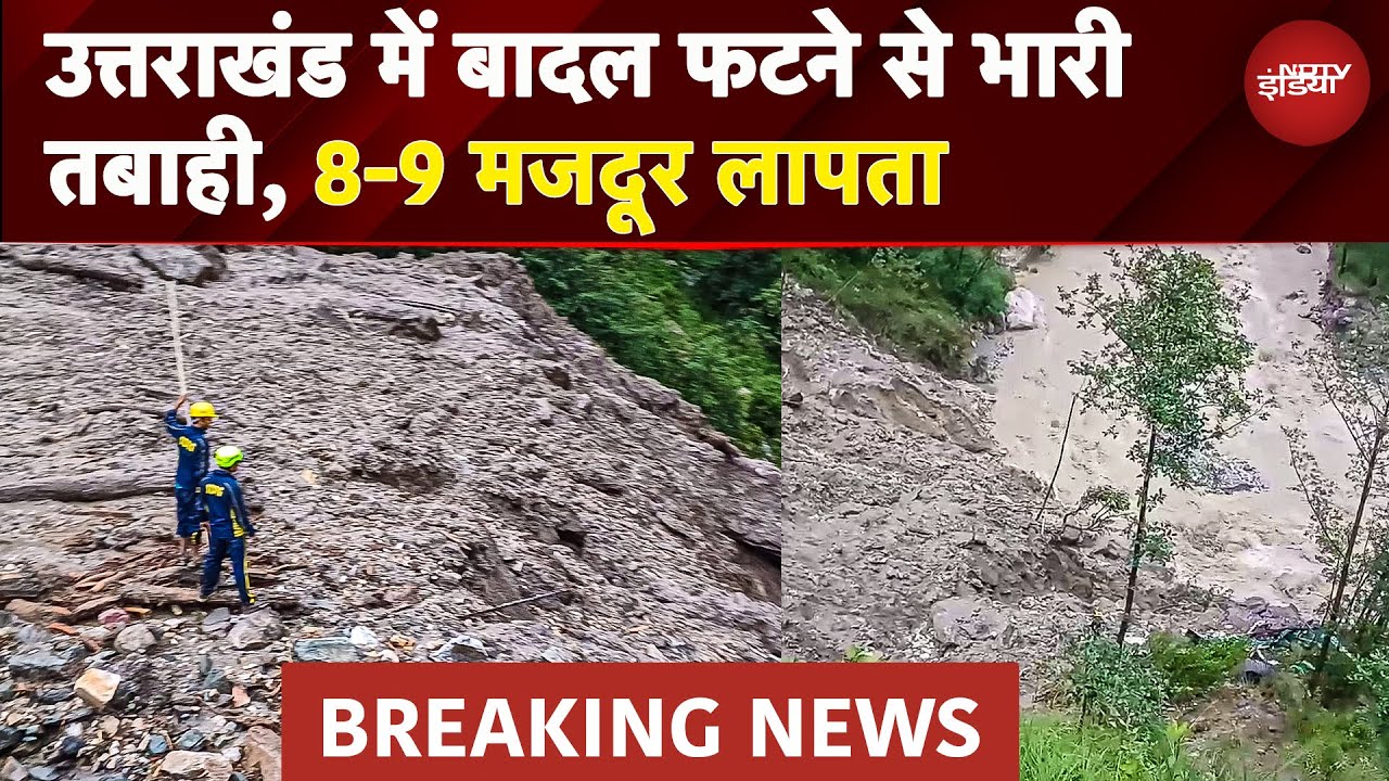 Uttarakhand Cloud Burst: उत्तराखंड के बालीगढ़ में बादल फटने से हाहाकार, 8-9 मजदूर लापता | BREAKING