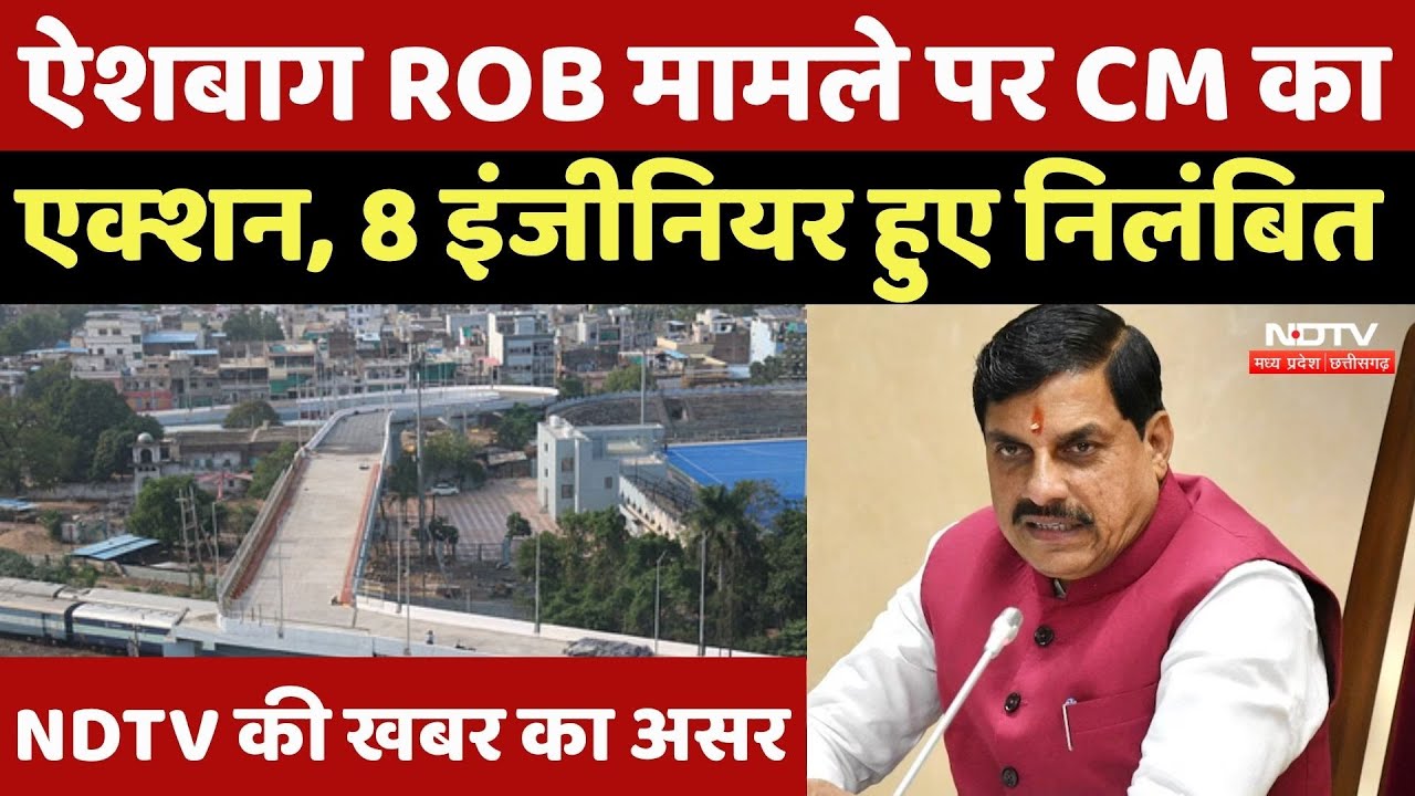 Bhopal Aishbagh ROB: 90 डिग्री वाले पुल पर CM Mohan Yadav का एक्शन, 8 इंजीनियर निलंबित | MP News