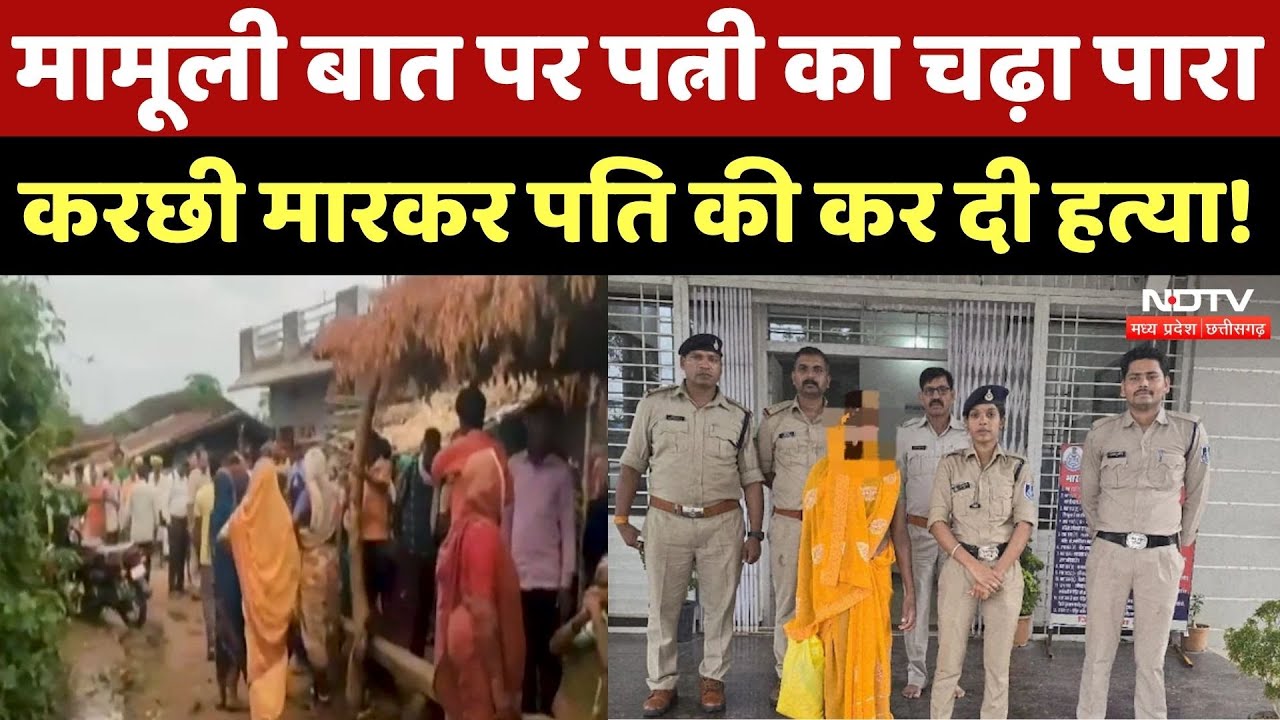 Betul Crime News: मामूली बात पर Wife ने Husband को लोहे की करछी से मारा, हो गई मौत! MP Top News