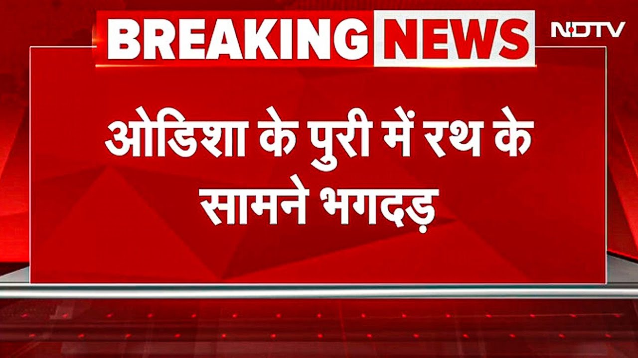Jagannath Puri Rath Yatra Stampede: पुरी में भगदड़ मची, रथ के सामने हुआ हादसा, कई श्रद्धालु घायल