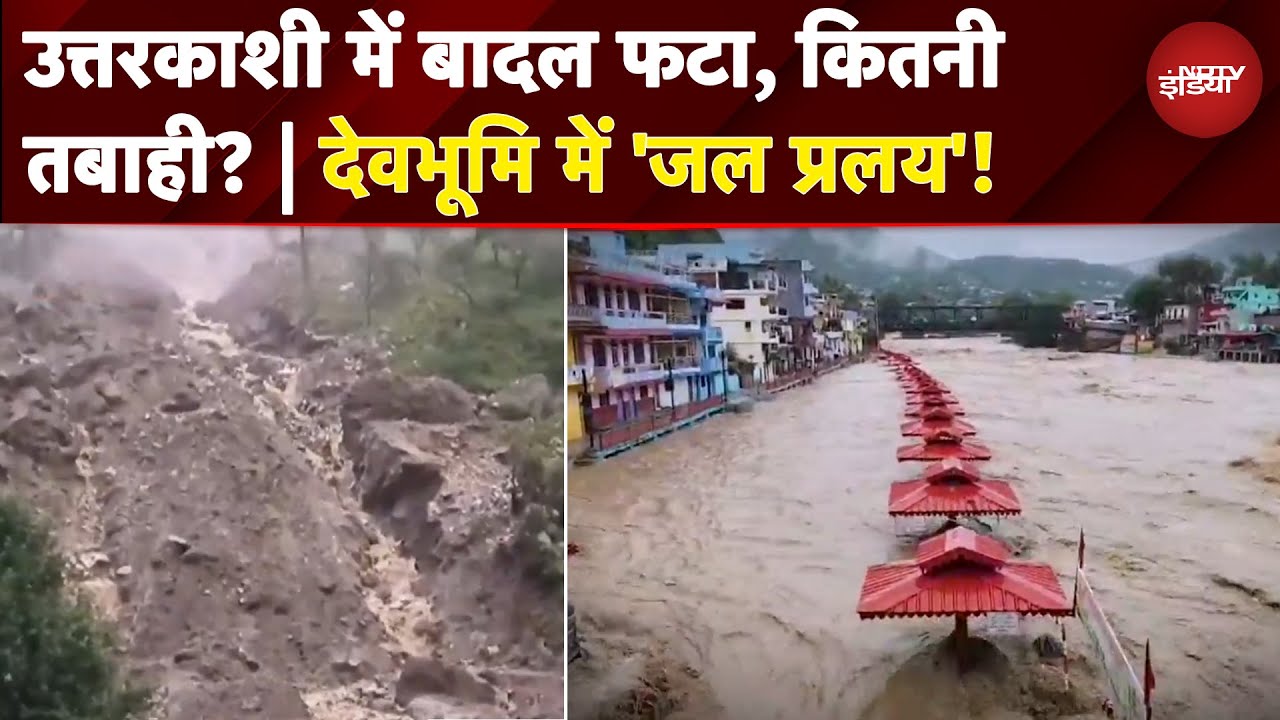 Uttarakhand Landslide: उत्तरकाशी में बादल फटा, कितनी तबाही? | देवभूमि में 'जल प्रलय'! | Monsoon 2025