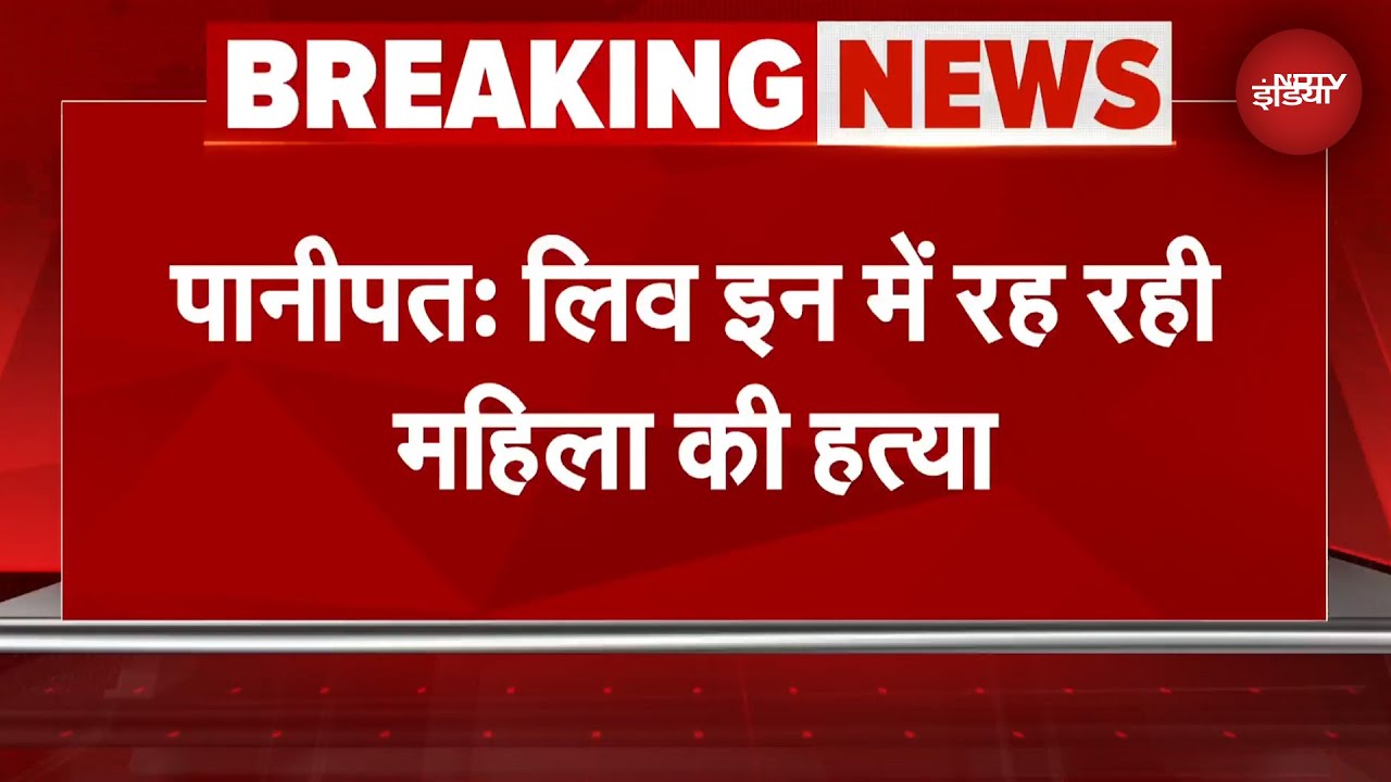 Haryana के पानीपत में लिव-इन में रह रही महिला की हत्या से सनसनी | BREKING NEWS