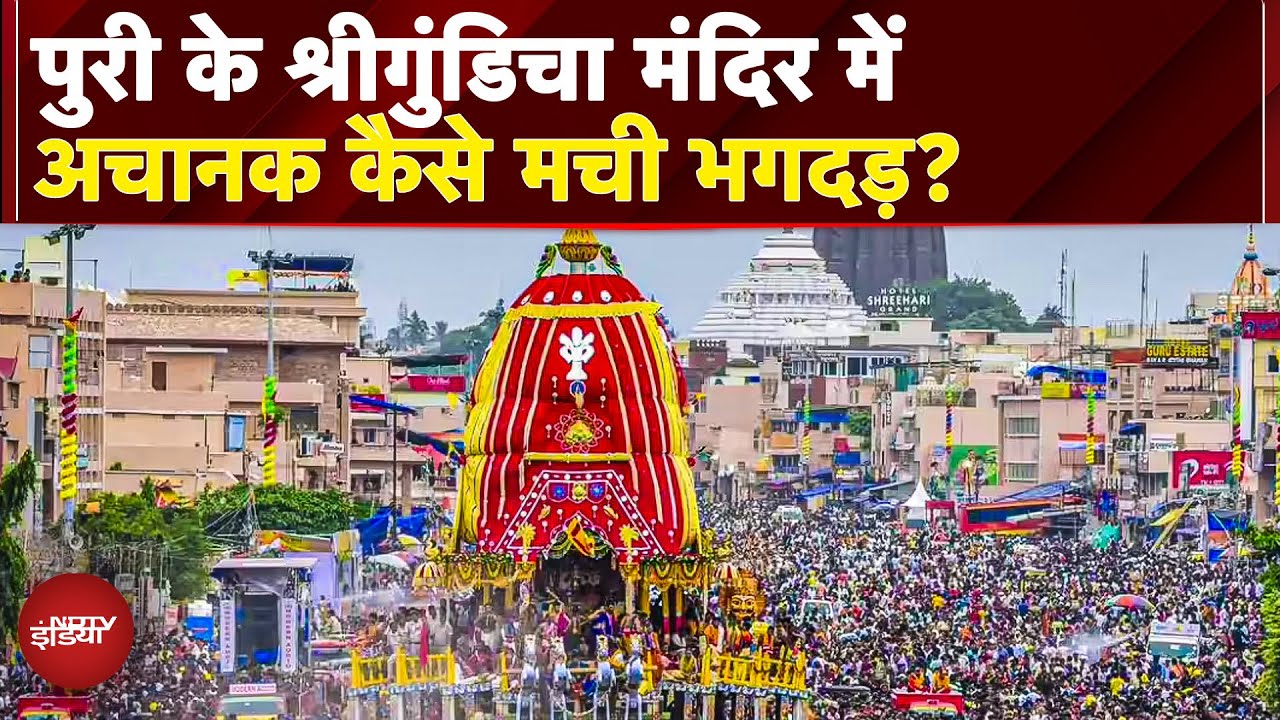 Jagannath Puri Rath Yatra Stampede: पुरी में दर्शन करते-करते अचनाक कैसे हुआ बड़ा हादसा? | Puri