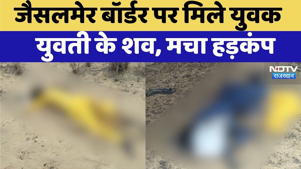 Jaisalmer News: Jaisalmer Border पर युवक-युवती के मिले शव, Pakistani कनेक्शन का शक | Top News