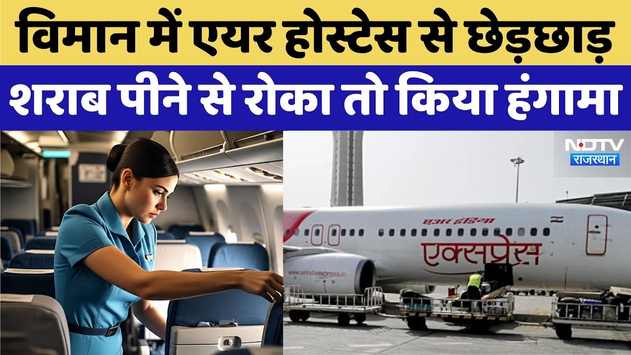 Dubai-Jaipur की Flight में शराब पी रहा था यात्री, Air Hostess ने रोका तो करने लगा छेड़खानी