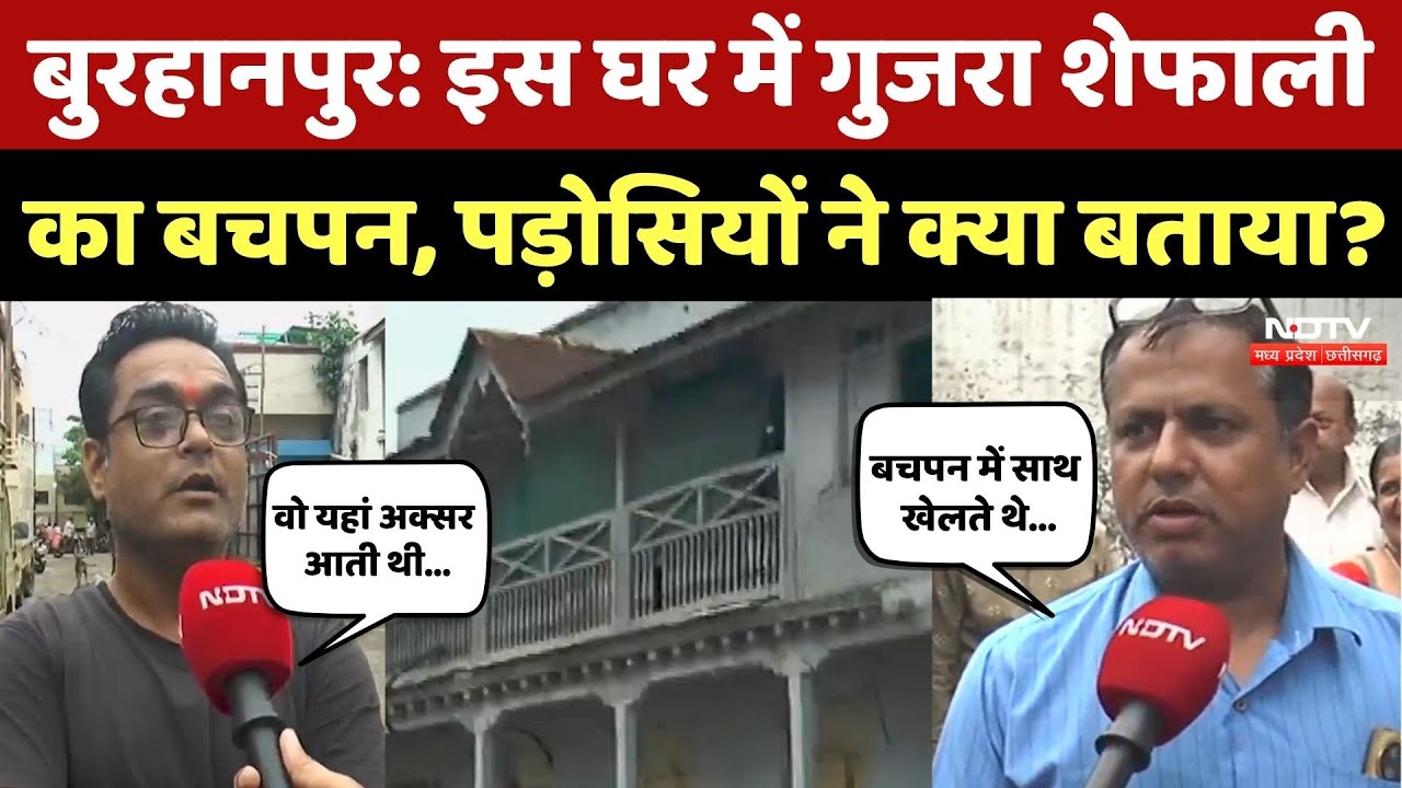 Shefali Jariwala Demise: शेफाली की मौत के बाद Burhanpur में शोक की लहर! Bollywood Actress | MP News Shefali Jariwala Demise: शेफाली की मौत के बाद Burhanpur में शोक की लहर! Bollywood Actress | MP News