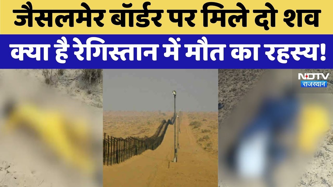 Jaisalmer News: Jaisalmer Border पर युवक-युवती के मिले शव | Top News | Latest News | Rajasthan