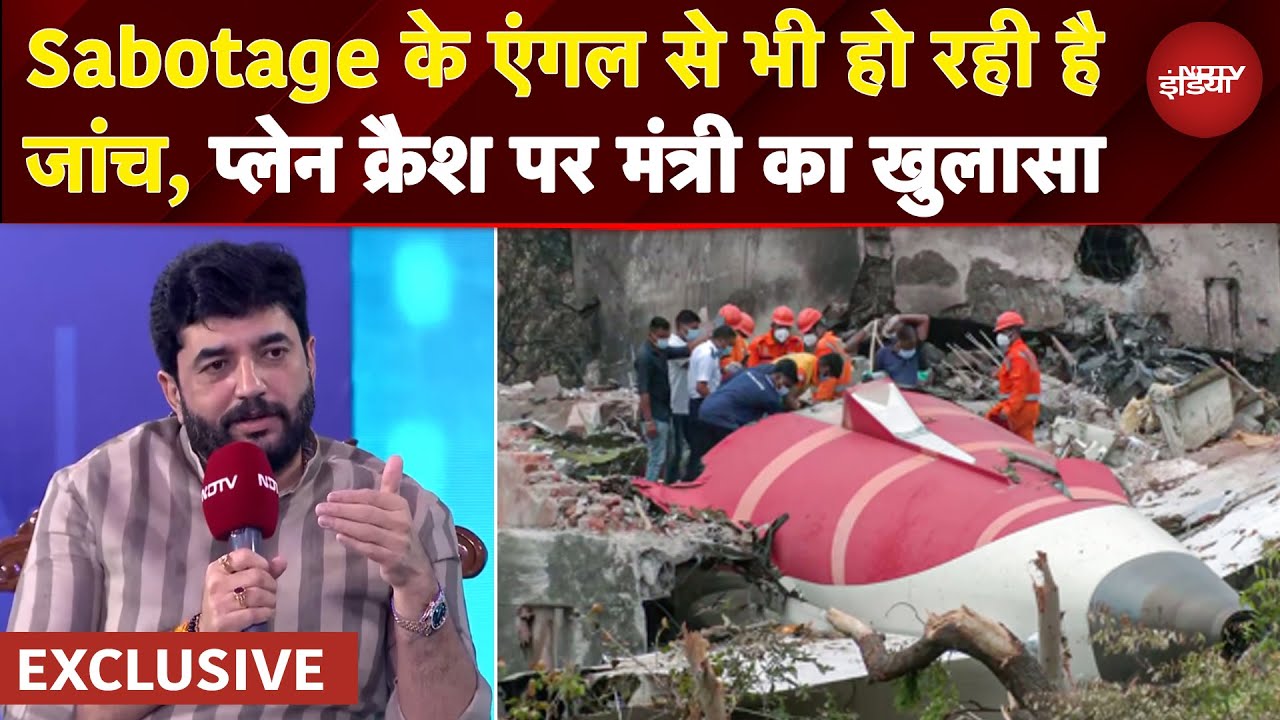 Ahmedabad Plane Crash: Sabotage के एंगल से भी हो रही है जांच: मंत्री मुरलीधर मोहोल | EXCLUSIVE