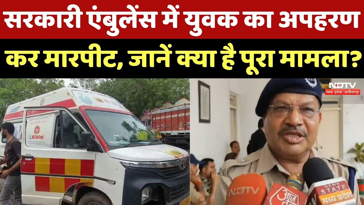 Government Ambulance में युवक को Kidnap कर मारपीट, Police ने आरोपियों को दबोचा! MP | Guna News