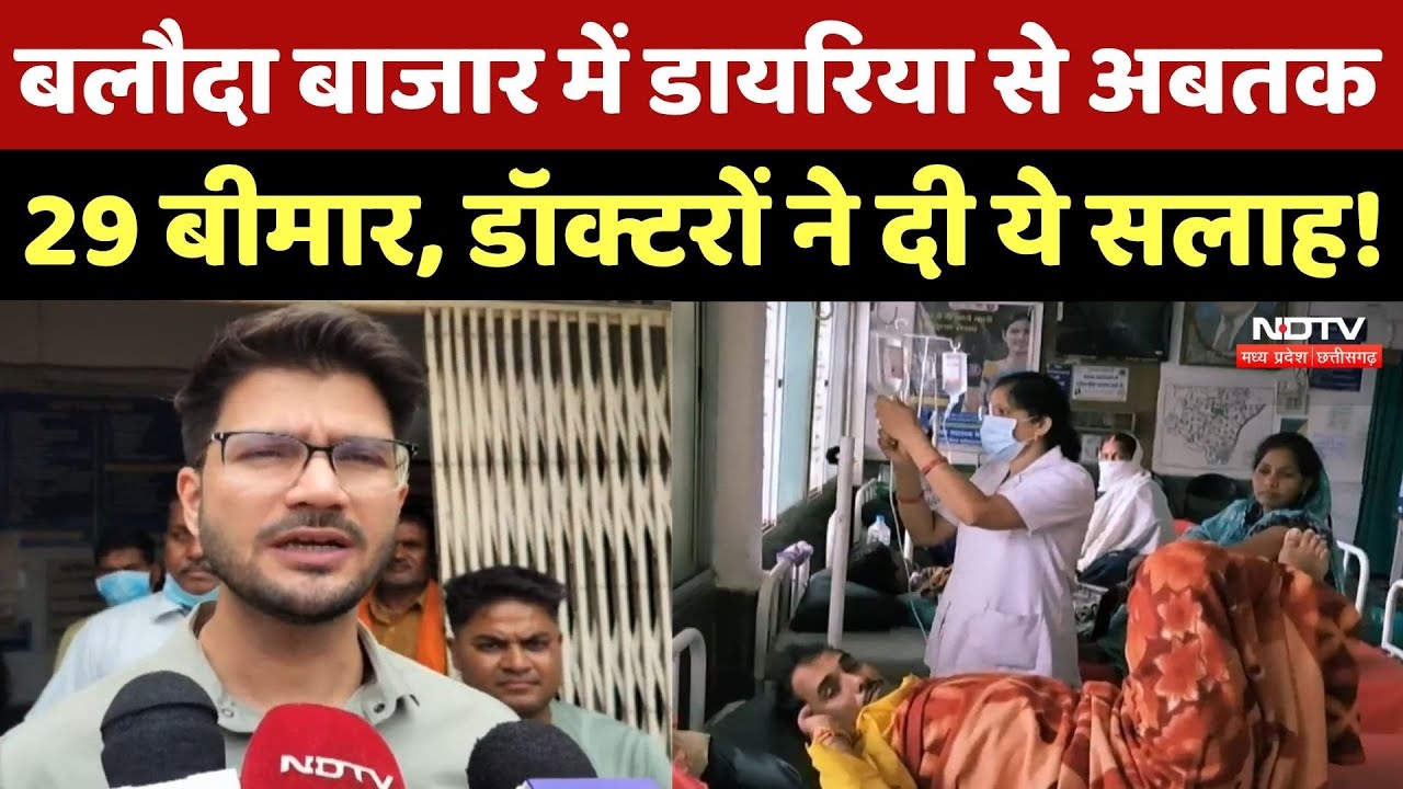 Baloda Bazar में Diarrhea से अब तक 29 लोग बीमार, Hospital में लगी भीड़! Chhattisgarh Top News