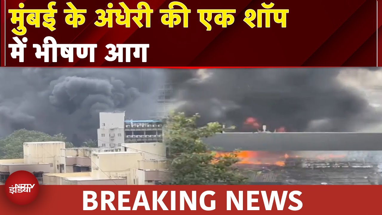 Mumbai Fire Breaking News: मुंबई के अंधेरी की एक शॉप में भीषण आग | Mumbai News