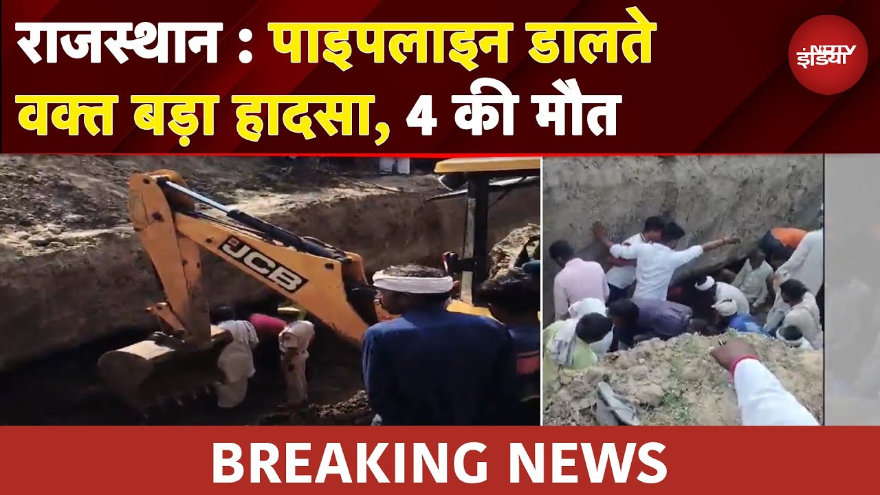 Rajasthan: पाइपलाइन डालते वक्त बड़ा हादसा, 4 की मौत | BREAKING NEWS