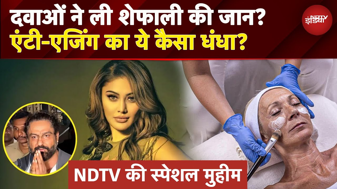 Shefali Jariwala Death की वजह एंटी-एजिंग मेडिसिन? एंटी-एजिंग के नाम पर ये कैसा धंधा? | Kaanta Laga