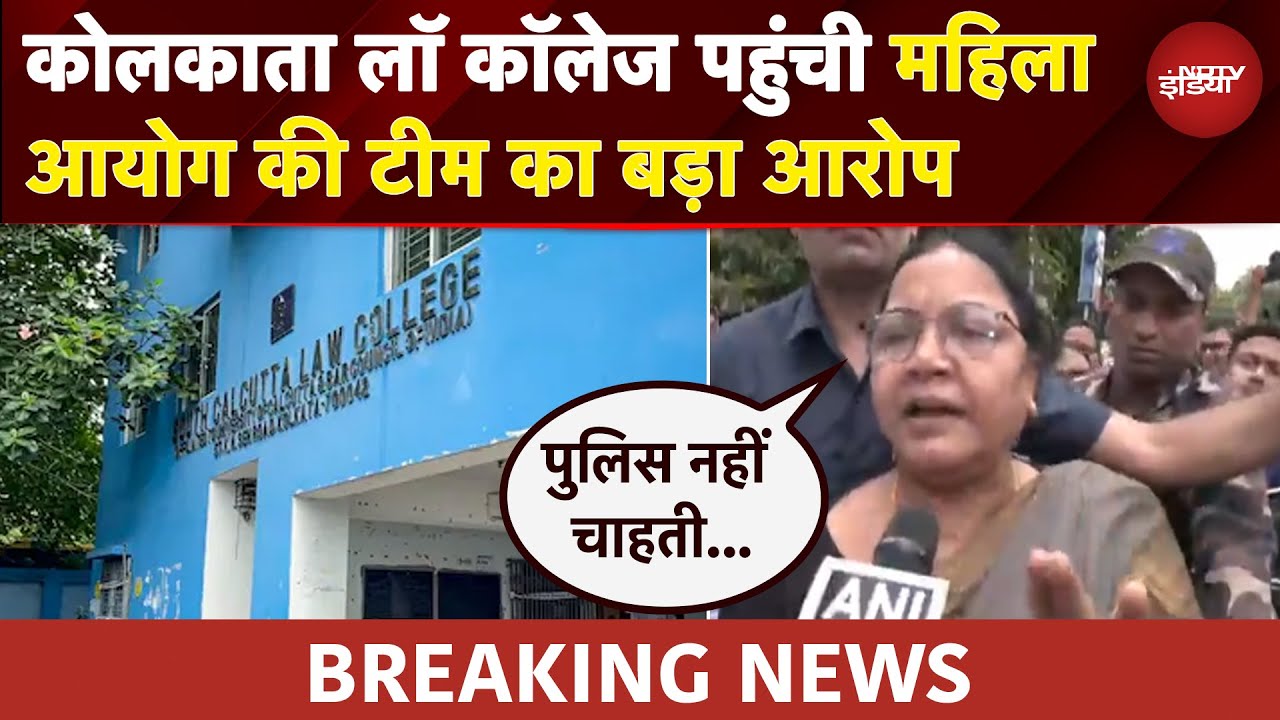 Kolkata Gangrape Case: कोलकाता लॉ कॉलेज पहुंची महिला आयोग की टीम का बड़ा आरोप