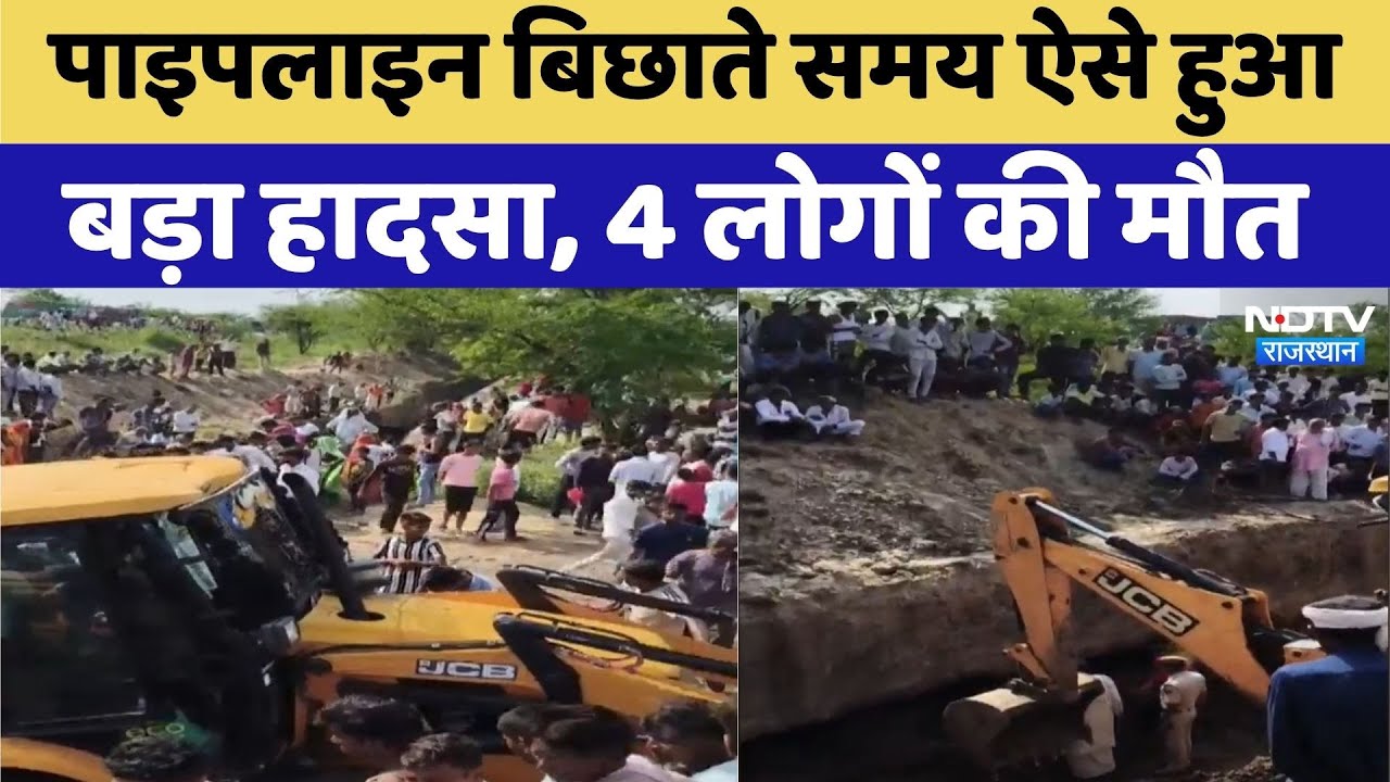 Bharatpur में पाइपलाइन बिछाते समय ऐसे हुआ बड़ा हादसा| Top News|Latest News | Rajasthan | Viral Video