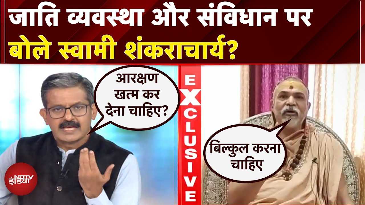 Etawah Kathavachak News: जाति व्यवस्था और संविधान पर क्या बोले स्वामी शंकराचार्य? | NDTV Exclusive