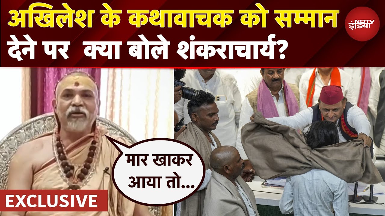 Akhilesh के Kathavachak को सम्मान देने पर पर क्या बोले Swami Avimukteshwaranand?| Etawah | EXCLUSIVE