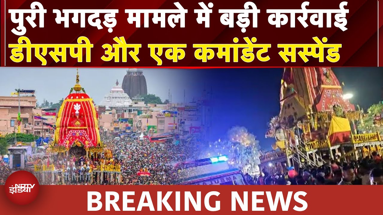 Jagannath Puri Rath Yatra Stampede: पुरी भगदड़ मामले में बड़ी कार्रवाई डीएसपी और एक कमांडेंट सस्पेंड