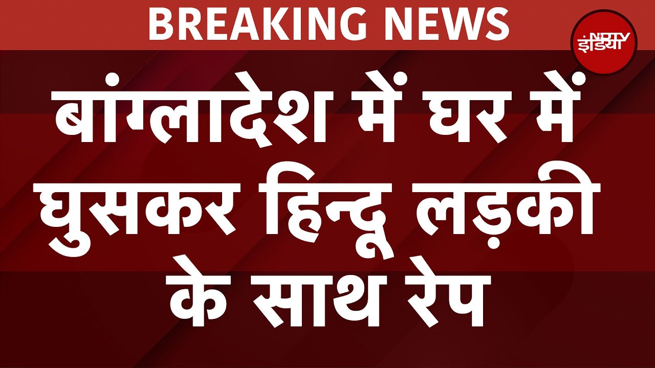 Bangladesh में Hindu लड़की से दुष्कर्म, घर में घुसकर किया गया हमला, बवाल | BREAKING NEWS