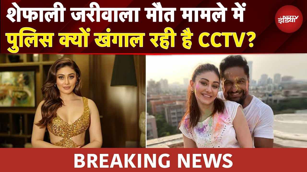 Shefali Jariwala मौत मामले में पुलिस क्यों खंगाल रही है CCTV? खून का Sample भी लिया | BREAKING