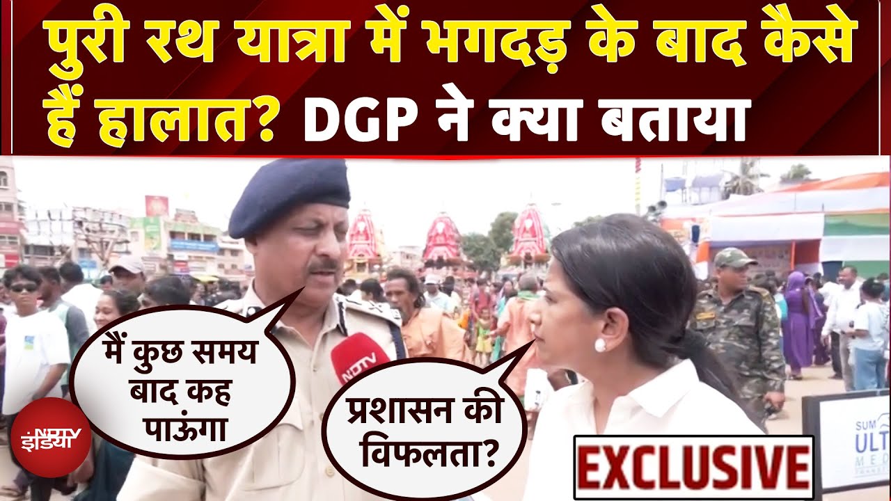 Jagannath Puri Rath Yatra Stampede: भगदड़ के बाद कैसे हैं हालात? DGP ने NDTV से क्या बताया