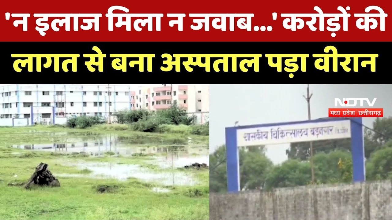 Ujjain: 'न इलाज मिला न जवाब...' स्वास्थ्य विभाग-PWD की बड़ी लापरवाही, Hospital बना वीरान