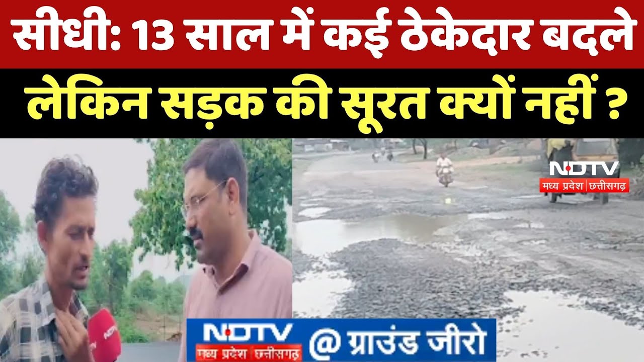 Sidhi Road: 13 साल में कई ठेकेदार बदले लेकिन सड़क की सूरत क्यों नहीं ?