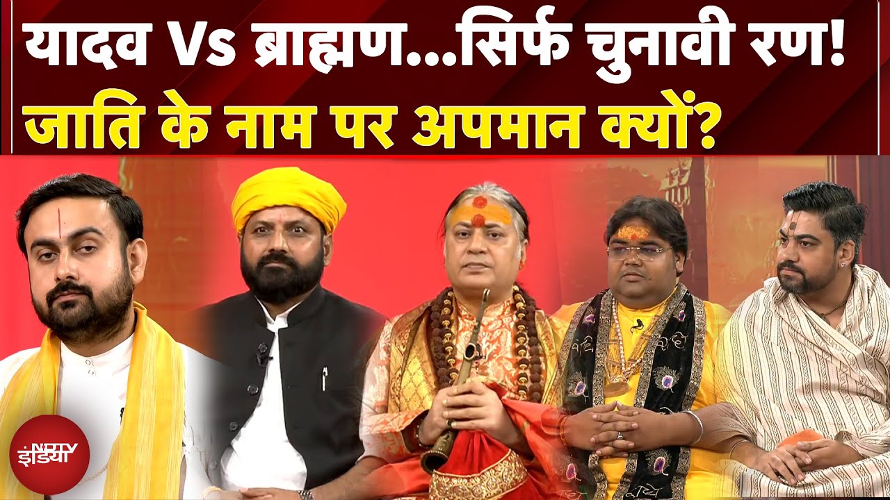Etawah Kathavachak News: क्या Yadav Vs Brahmin का पूरा विवाद...सिर्फ चुनावी रण है? | NDTV India