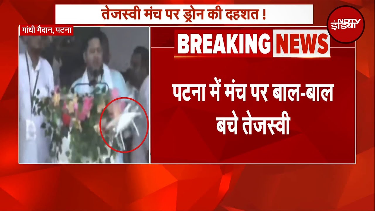 Patna में मंच पर बाल-बाल बचे Tejashwi, रैली में पोडियम से टकराया Drone Camera | BREAKING NEWS