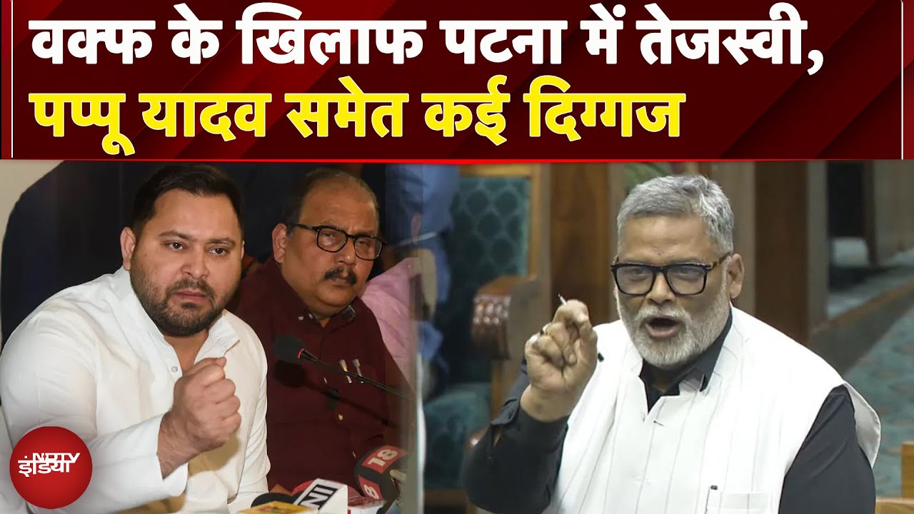 Bihar Elections: Waqf Bill के खिलाफ पटना में Tejashwi Yadav, Rajesh Ranjan समेत कई दिग्गज