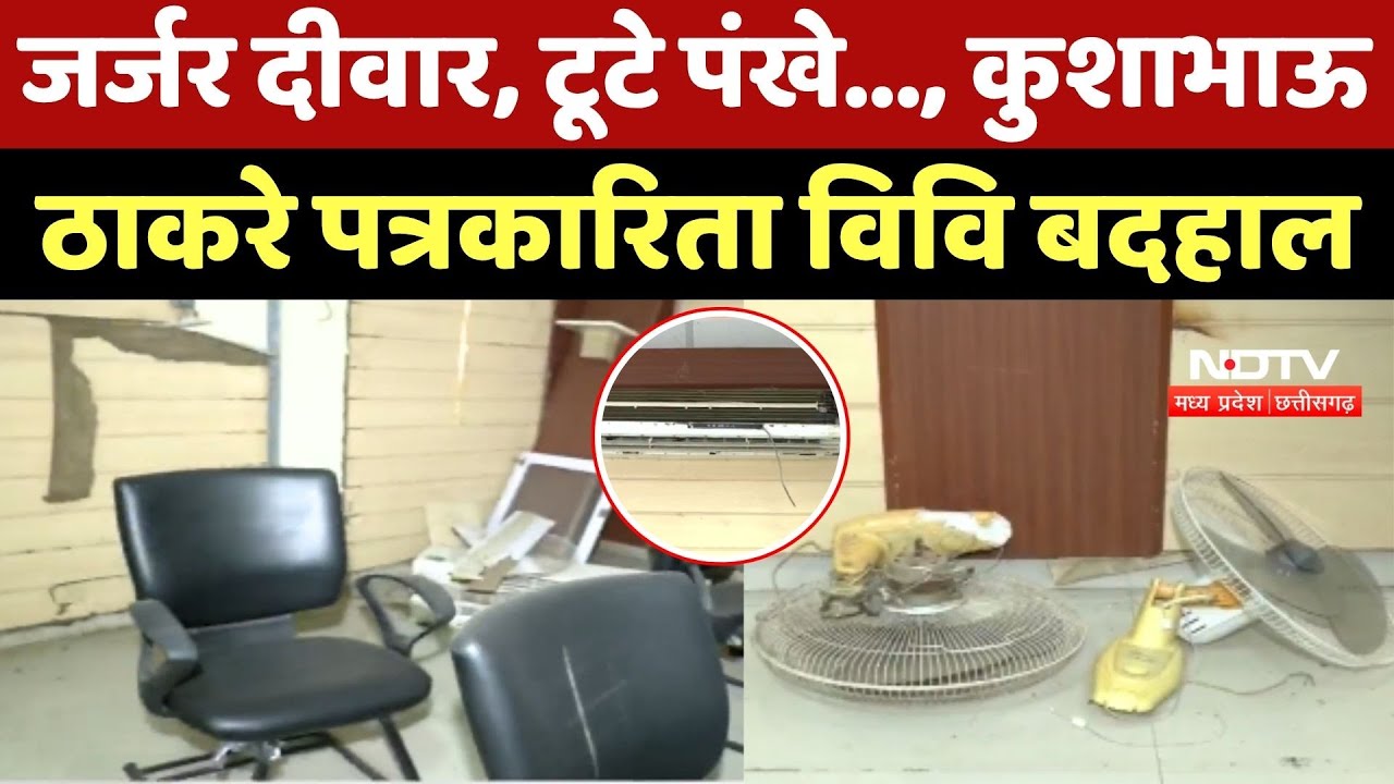 Kushabhau Thakre Patrakarita Vishwavidyalaya की स्थिती बदहाल, जर्जर दीवार, टूटे पंखे...