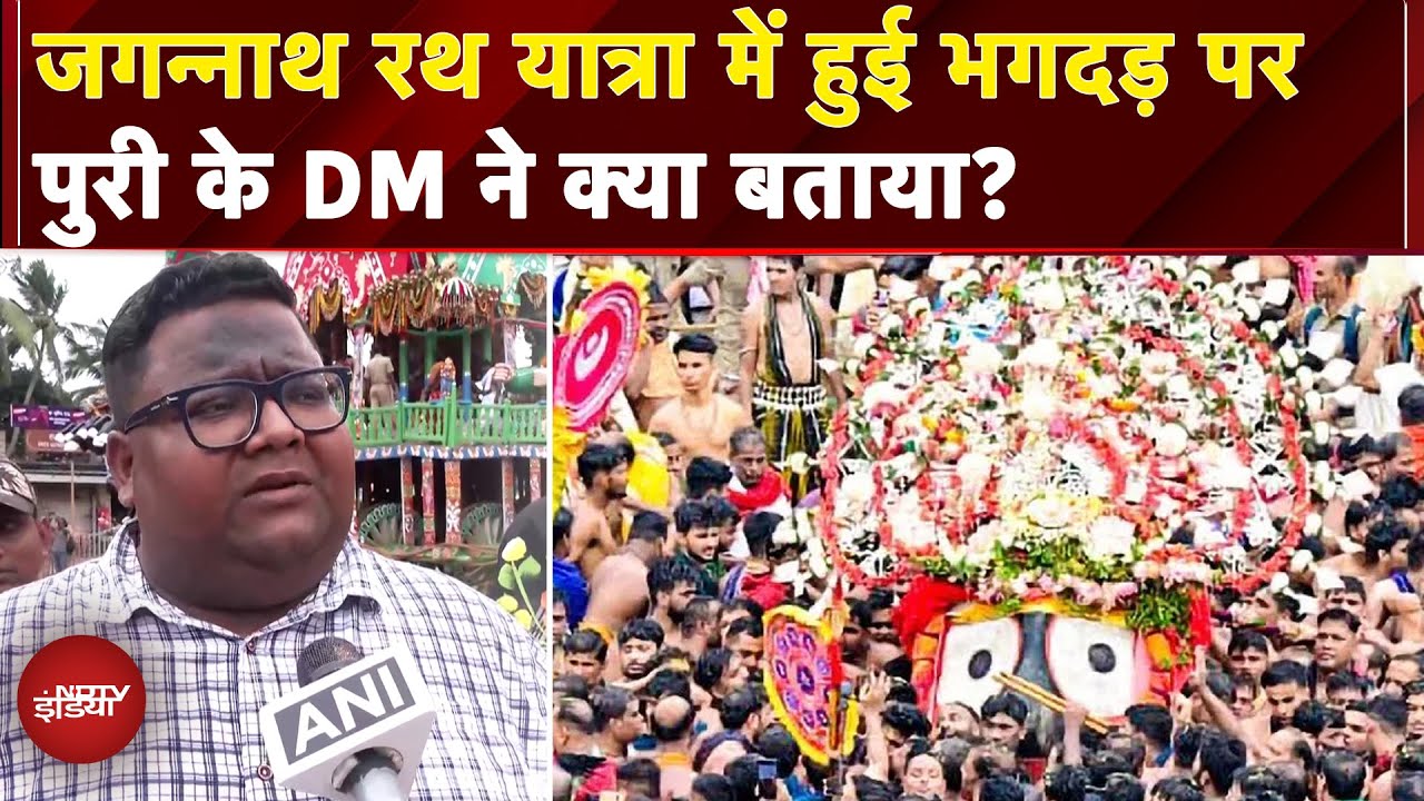 Jagannath Puri Rath Yatra Stampede: भगदड़ में 3 लोगों की मौत, पुरी के DM ने क्या कुछ बताया?