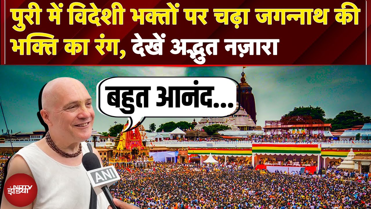 Jagannath Puri Rath Yatra के तीसरे दिन भी दिखा विदेशी भक्तों का उत्साह | NDTV India