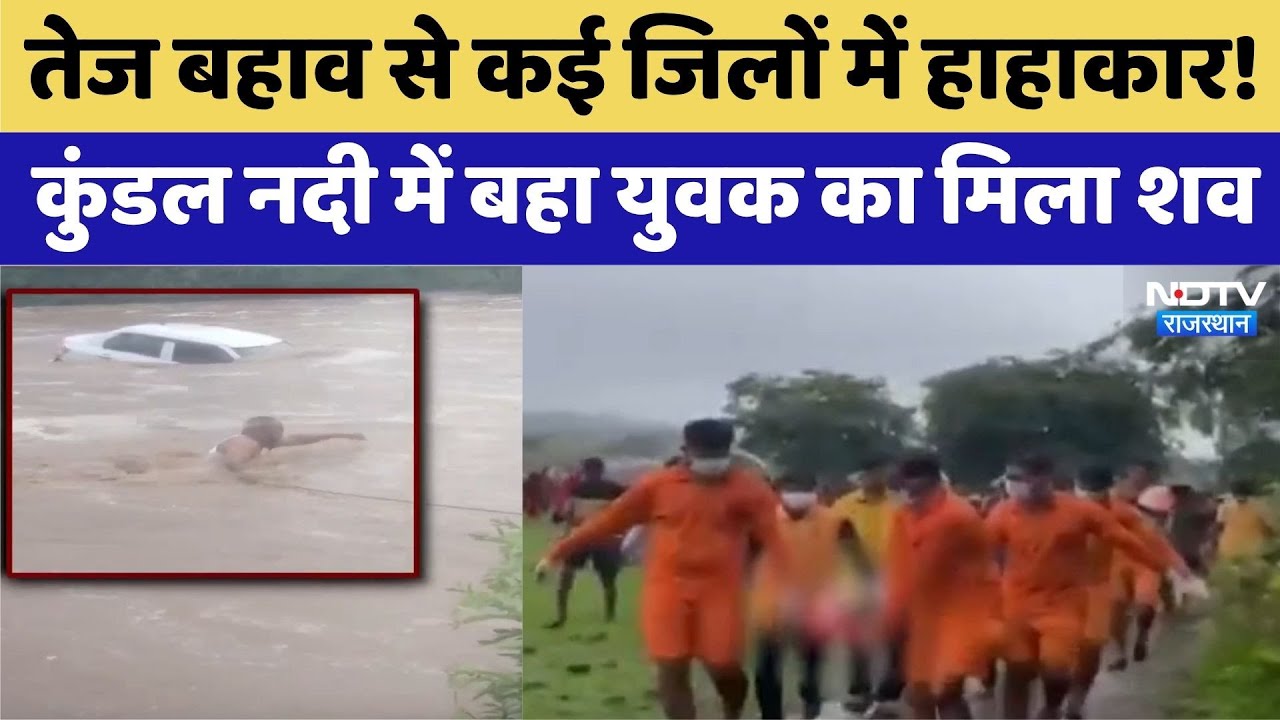 बारिश ने मचाया हाहाकार, कुंडल नदी में बहा युवक का मिला शव