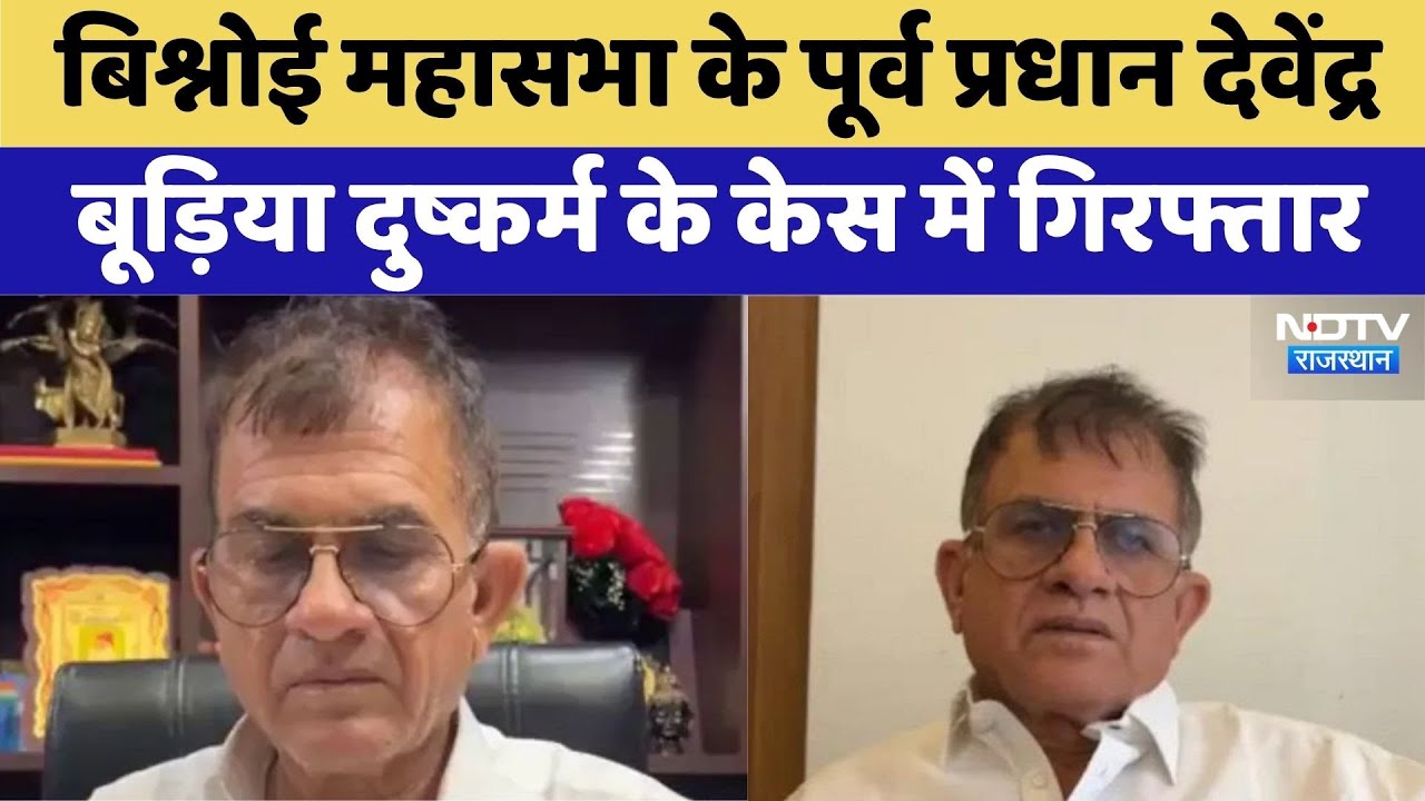 बिश्नोई महासभा के पूर्व प्रधान Devendra Bishno रेप केस में Arrest बिश्नोई महासभा के पूर्व प्रधान Devendra Bishno रेप केस में Arrest