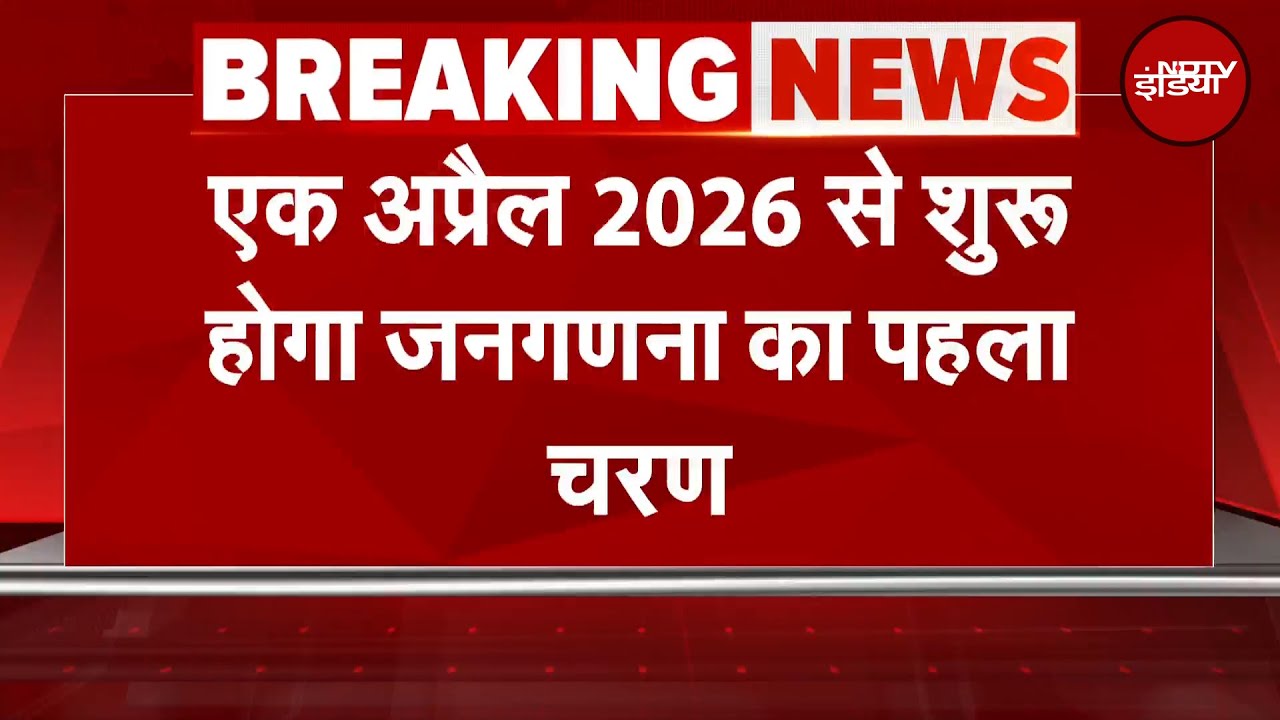Census को लेकर बड़ी खबर, एक अप्रैल 2026 से शुरू होगा पहला चरण | BREAKING NEWS