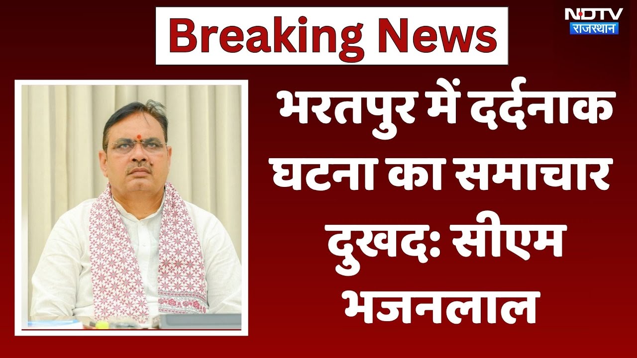 भरतपुर में दर्दनाक घटना का समाचार दुखद: CM Bhajanlal