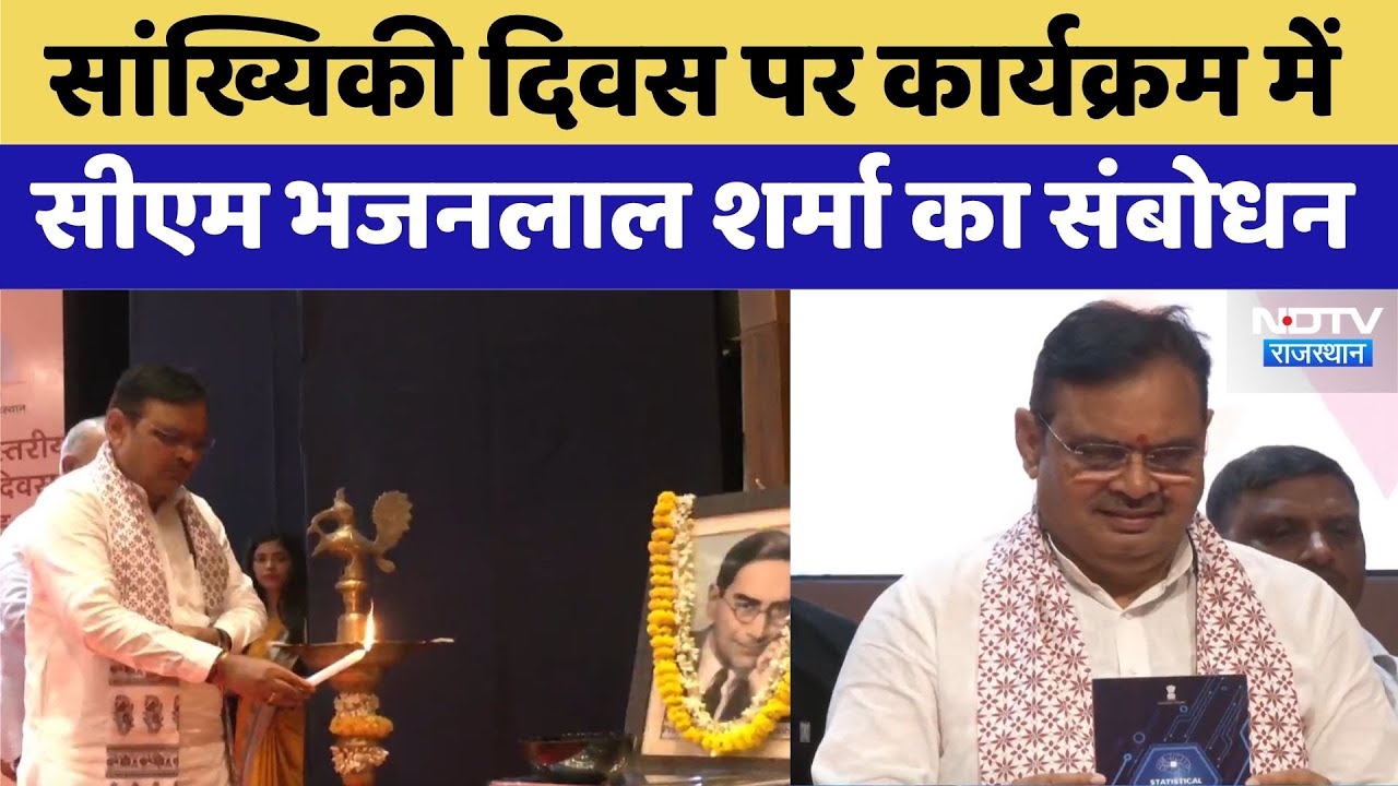 19वें राज्य स्तरीय सांख्यिकी दिवस पर कार्यक्रम, CM Bhajanlal Sharma का संबोधन