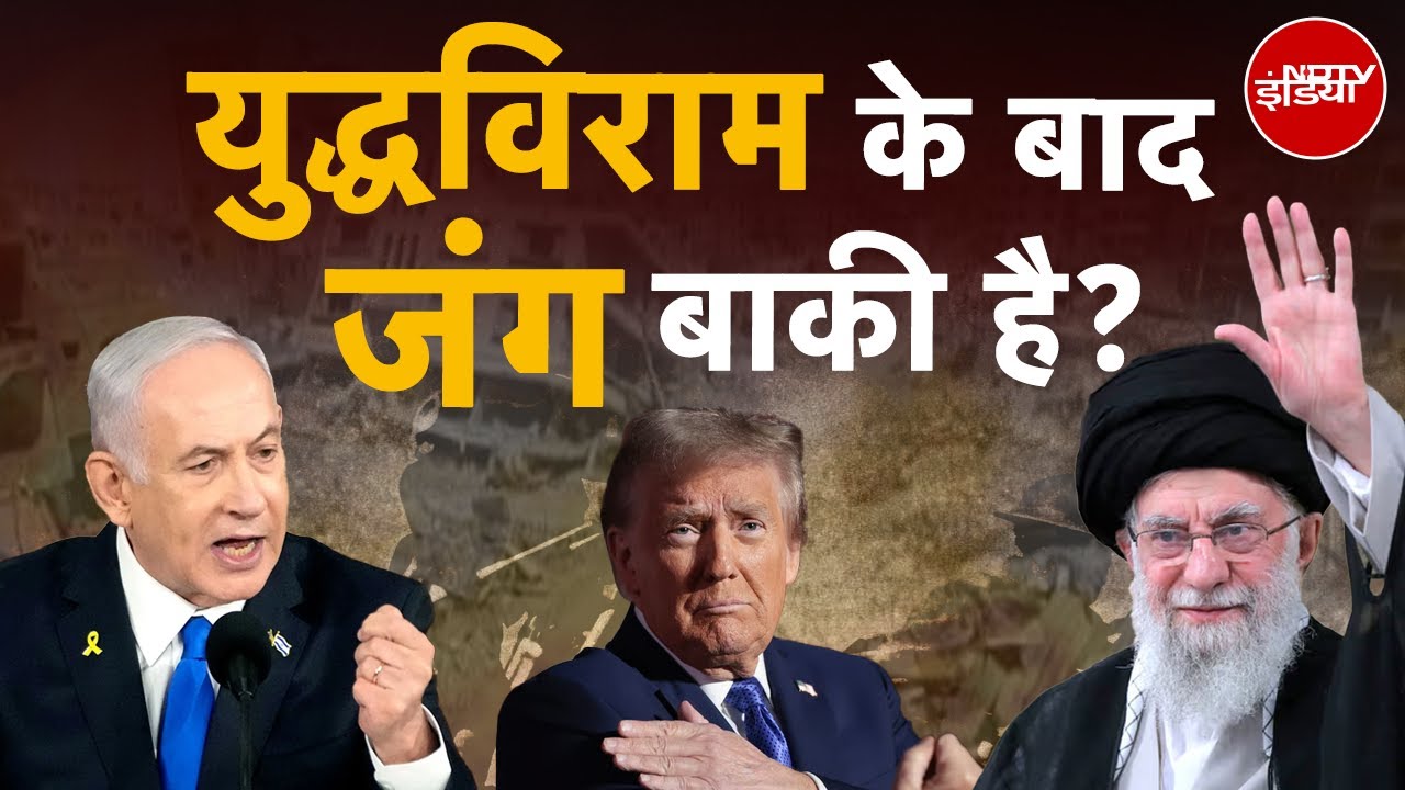 Iran Israel War: 12 दिन की जंग, फिर युद्धविराम...किसके दावों में कितना दम | Watan Ke Rakhwale