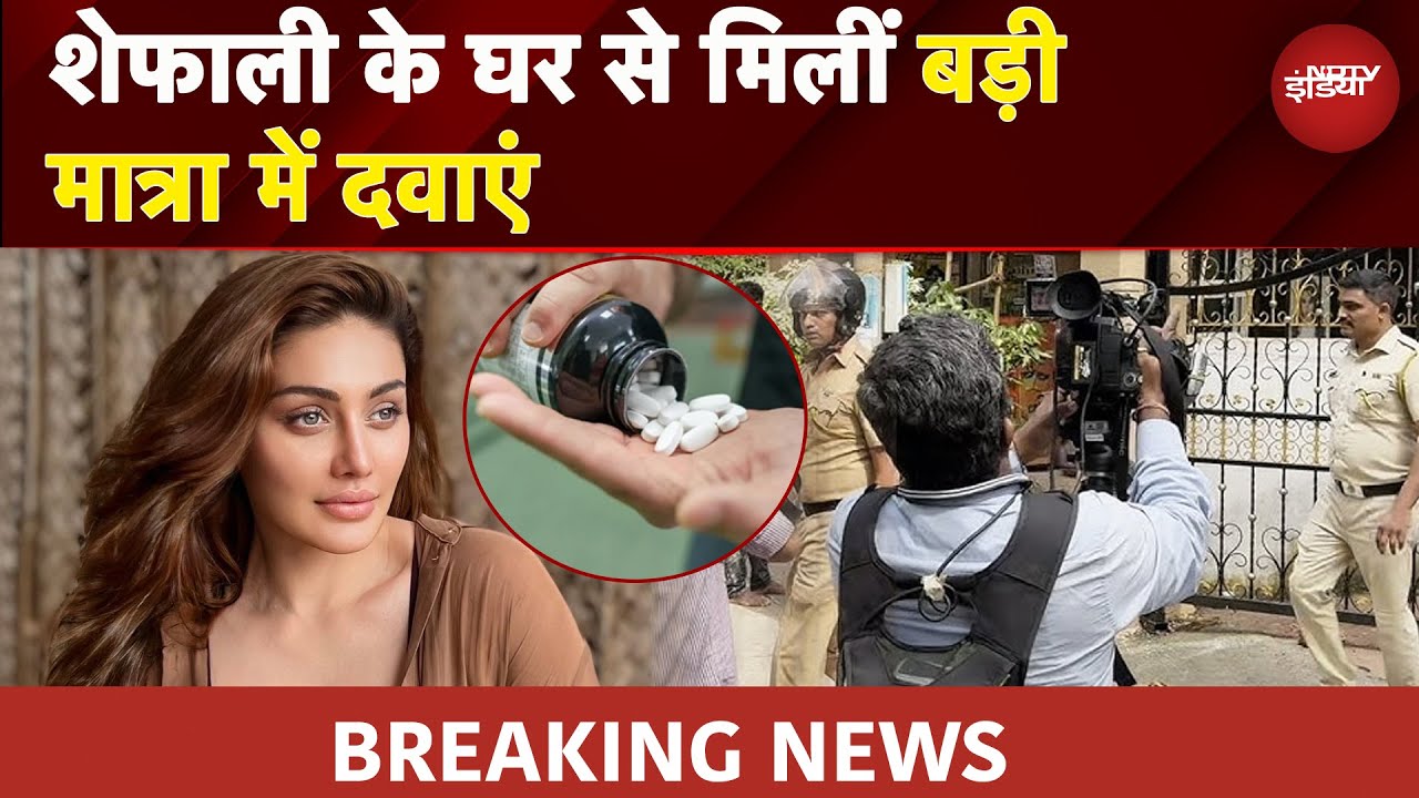 Shefali Jariwala Demise: शेफाली के घर से मिलीं बड़ी मात्रा में दवाएं | BREAKING NEWS