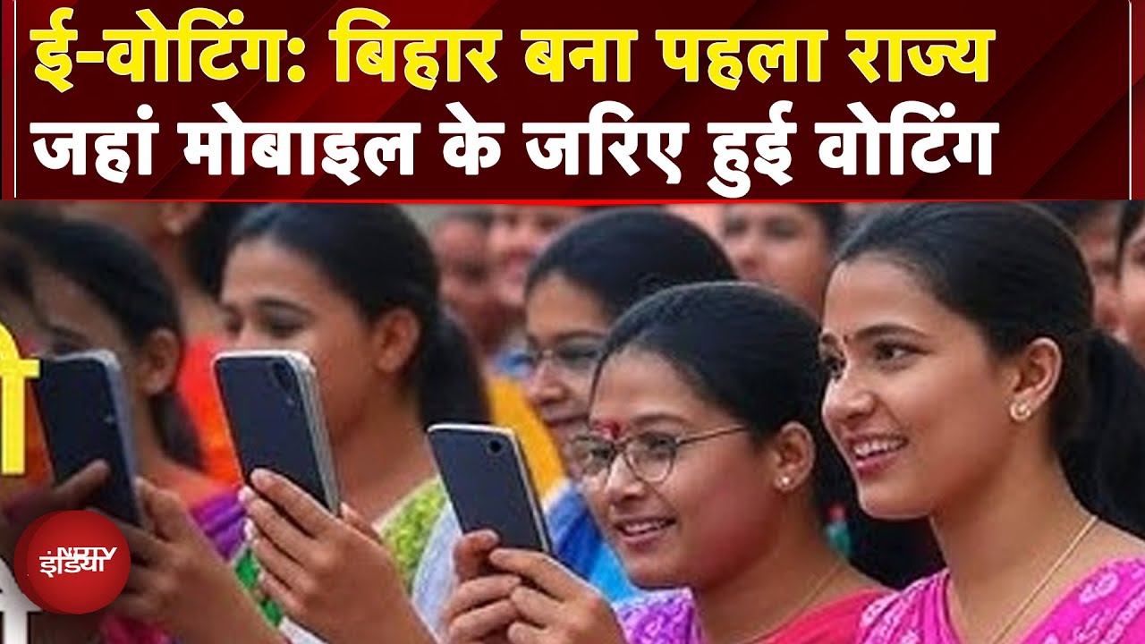 Bihar E-Voting: देश में बिहार पहला ऐसा राज्य बना जहां E-Voting का किया गया इस्तेमाल