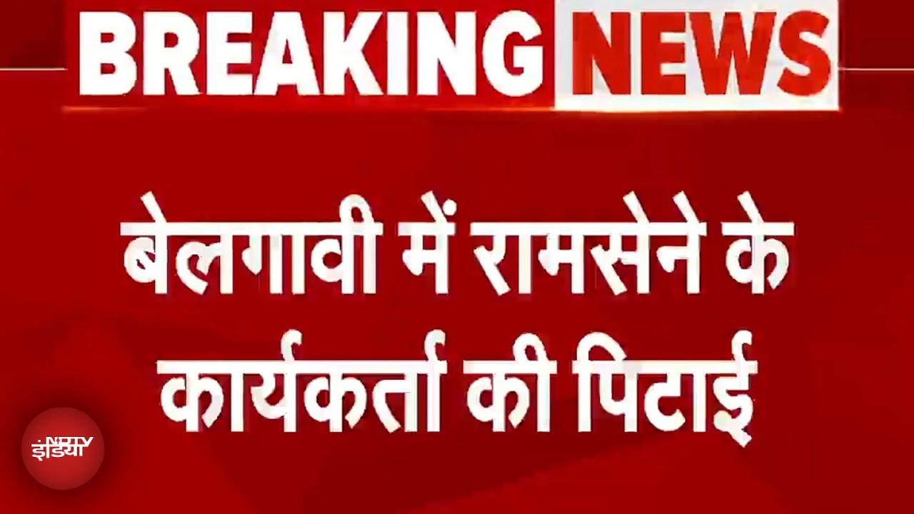 Belagavi Breaking News: बेलगावी में रामसेने के कार्यकर्ता की बेरहमी से पिटाई | Karnataka