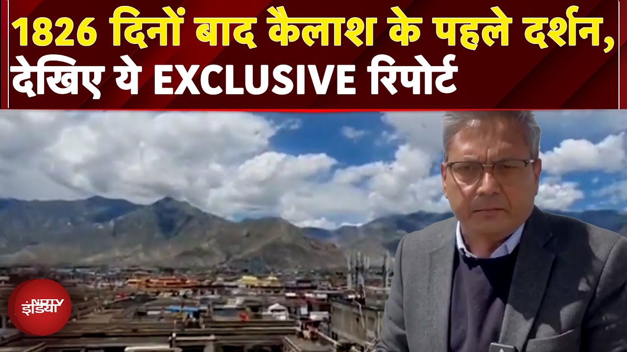 Kailash Mansarovar Yatra: देखिए भारत की सीमाओं से बाहर बसे एक पर्वत और झील की कहानी | Exclusive