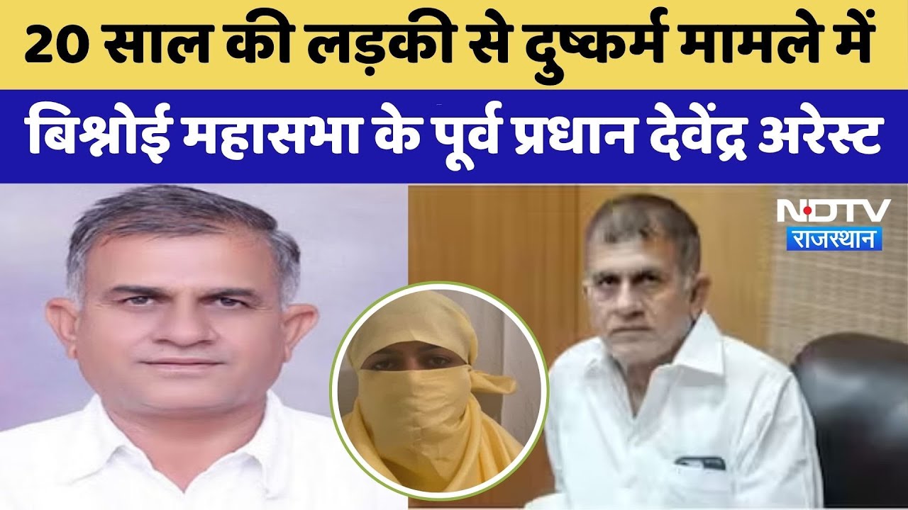 20 साल की लड़की से दुष्कर्म मामले में Devendra Bishno Arrest