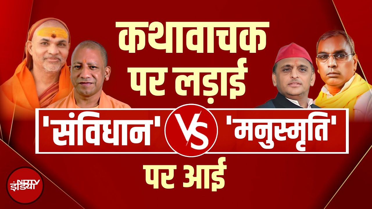 Etawah Kathavachak: शंकराचार्य स्वामी अविमुक्तेश्वरानंद ने मनुस्मृति को संविधान से बड़ा क्यों बताया?