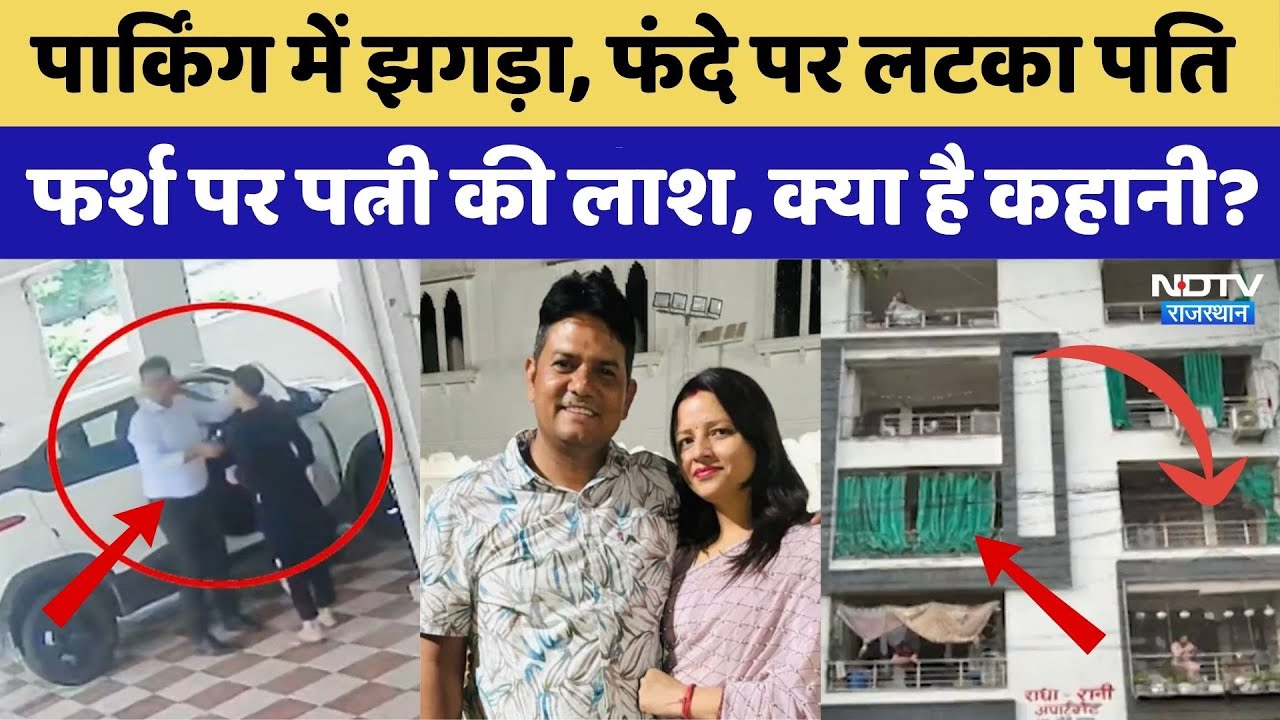 पार्किंग में झगड़ा, फंदे पर पति, फर्श पर पत्नी, क्या कहानी?