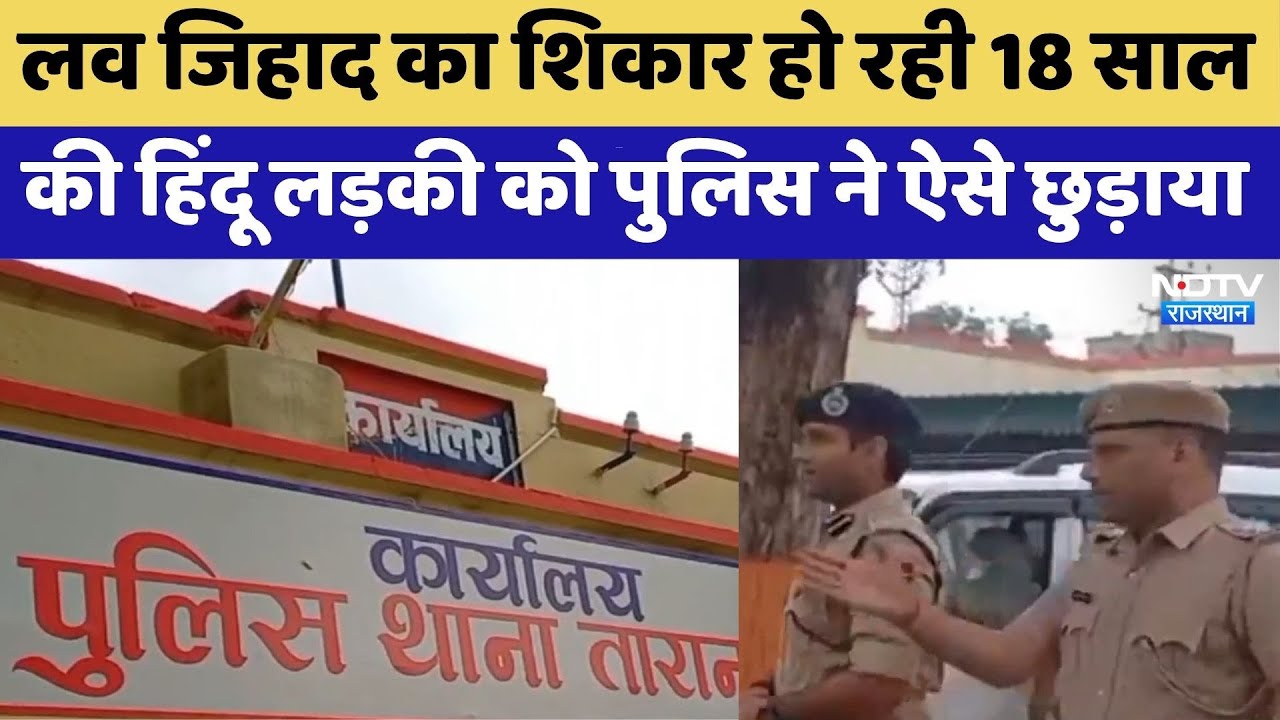 लव जिहाद का शिकार हो रही 18 साल की हिंदू लड़की को Police ने ऐसे छुड़ाया