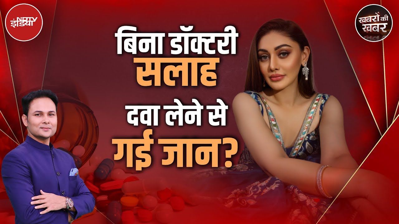 Shefali Jariwala Demise: शेफ़ाली ज़रीवाला की मौत की वजह क्या रही? | Khabron Ki Khabar