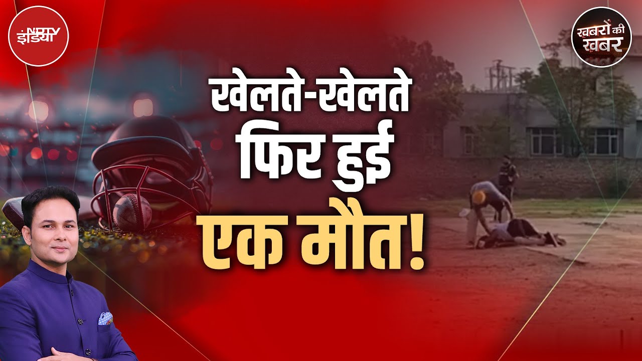 Punjab में Cricket खेलते हुए युवक ने पहले जड़ा छक्का, फिर Heart Attack से मौत | Khabron Ki Khabar